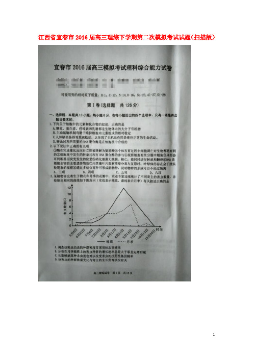 江西省宜春市高三理综下学期第二次模拟考试试题(扫描