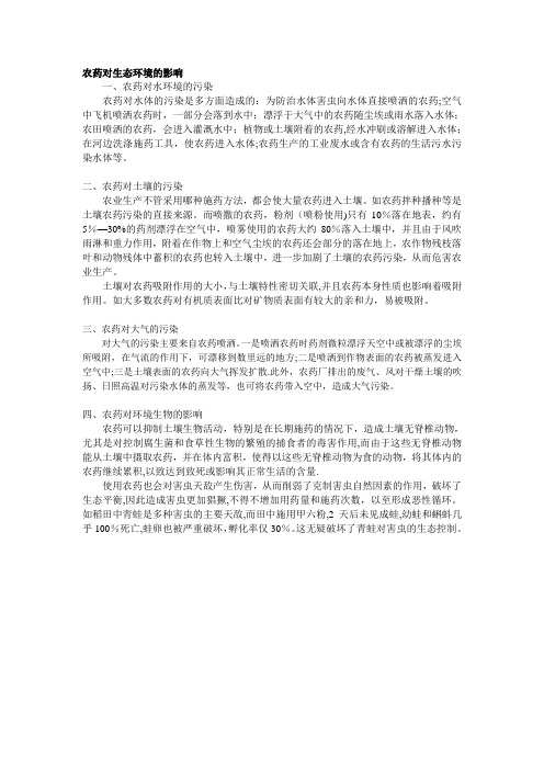 农药对生态环境的影响