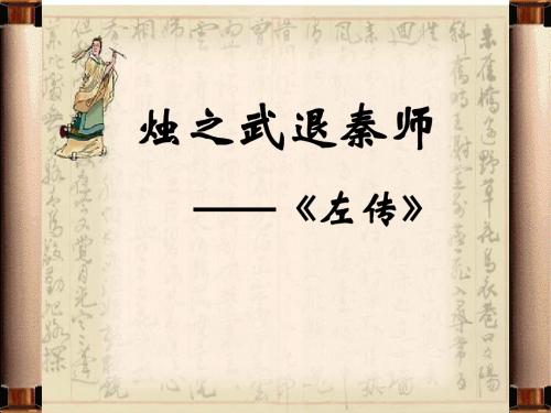 烛之武退秦第三课时 演示文稿