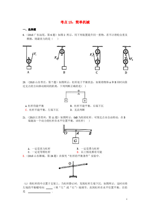 2015年中考物理试题汇编 考点15 简单机械