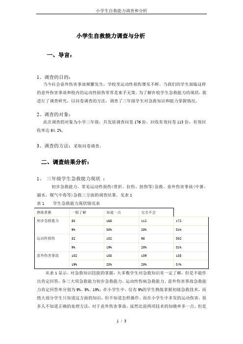 小学生自救能力调查和分析