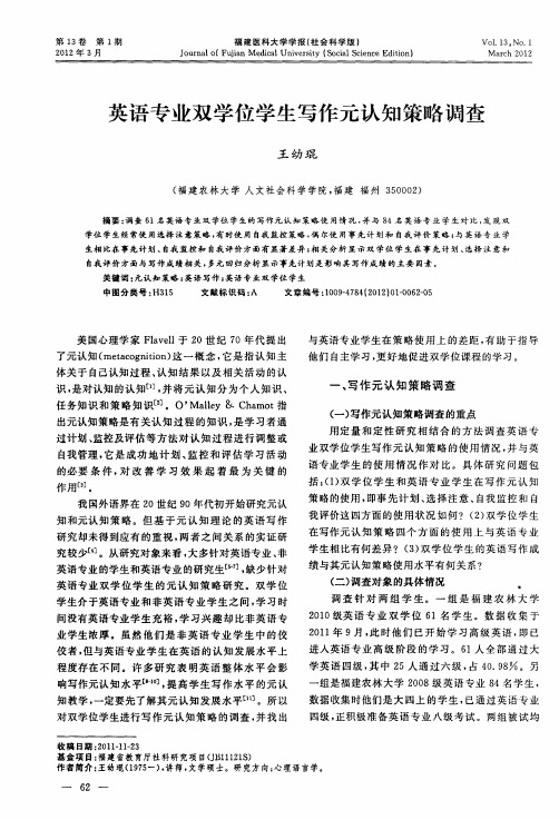 英语专业双学位学生写作元认知策略调查