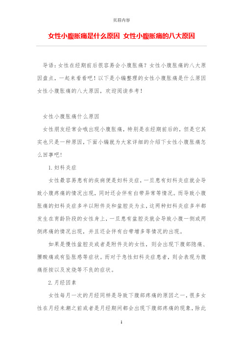 女性小腹胀痛是什么原因 女性小腹胀痛的八大原因