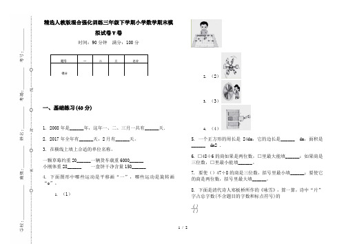 精选人教版混合强化训练三年级下学期小学数学期末模拟试卷V卷