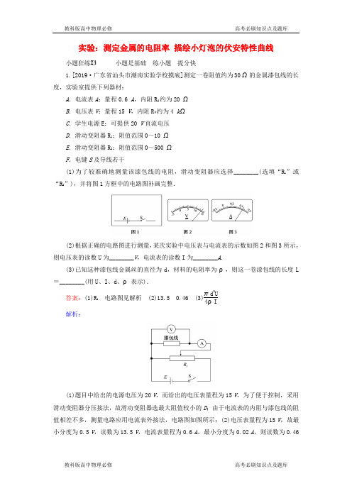 高考物理一轮复习实验测定金属的电阻率描绘小灯泡的伏安特性曲线含解析
