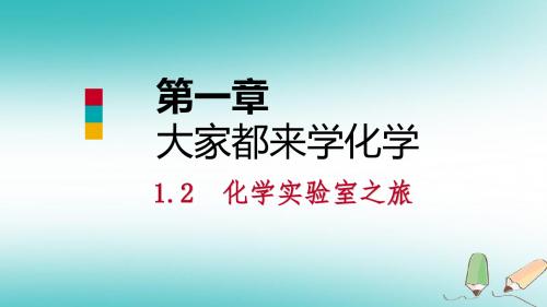2018年秋九年级化学上册第一章大家都来学化学1.2化学实验室之旅(第1课时)课件(新版)粤教版
