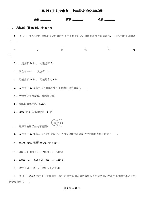 黑龙江省大庆市高三上学期期中化学试卷