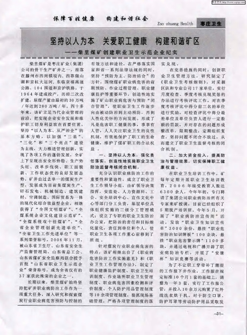 坚持以人为本 关爱职工健康 构建和谐矿区——柴里煤矿创建职业卫生示范企业纪实
