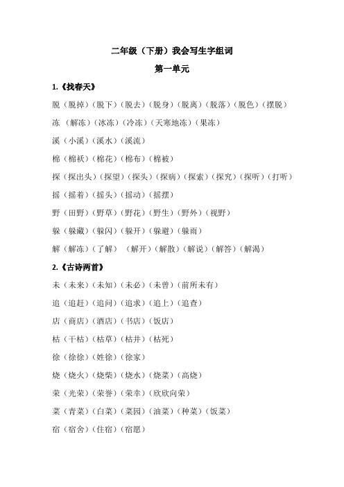 二年级下册我会写生字组词