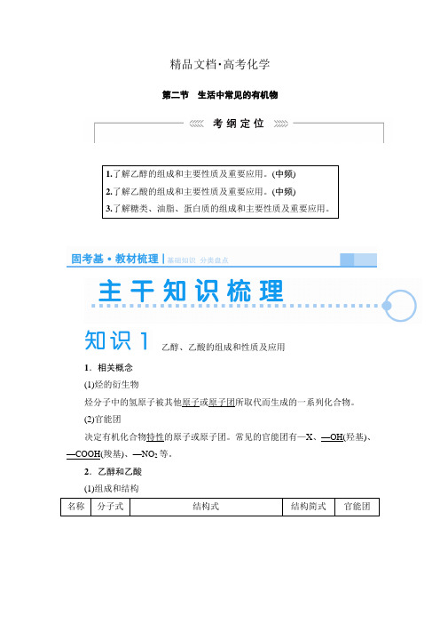 精修版高考化学新课标一轮复习讲义：生活中常见的有机物(含解析)