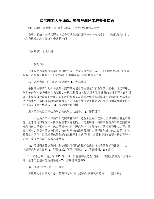 武汉理工大学2021 船舶与海洋工程专业综合