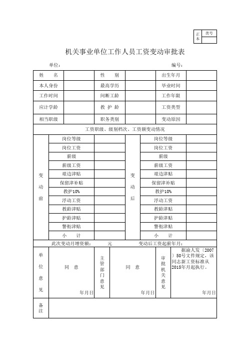 机关事业单位工资变动审批表