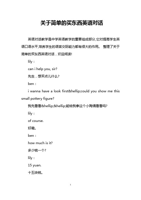 关于简单的买东西英语对话