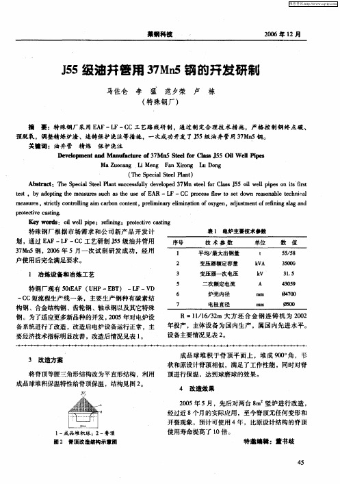 J55级油井管用37Mn5钢的开发研制