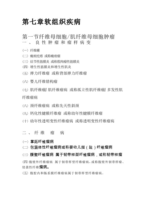 软组织疾病