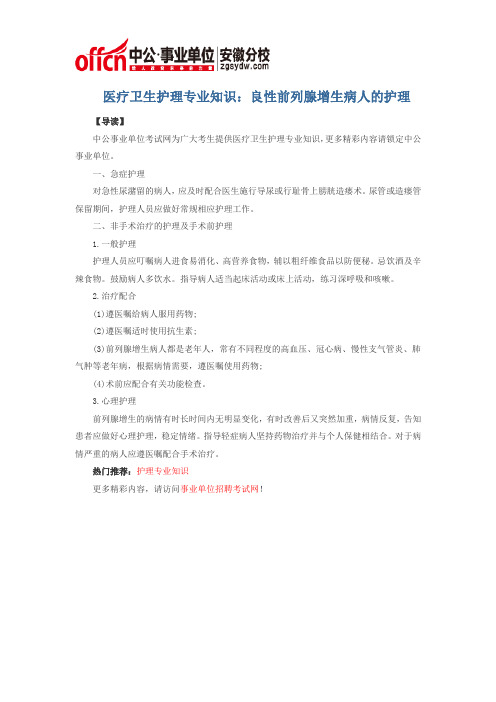 医疗卫生护理专业知识：良性前列腺增生病人的护理