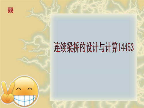 连续梁桥的设计与计算14453