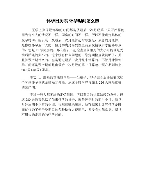 怀孕日历表 怀孕时间怎么算
