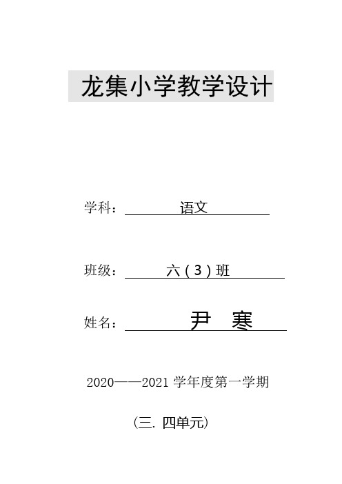 部编版语文六年级上教学设计表格式三、四单元(含二次备课和教学反思)