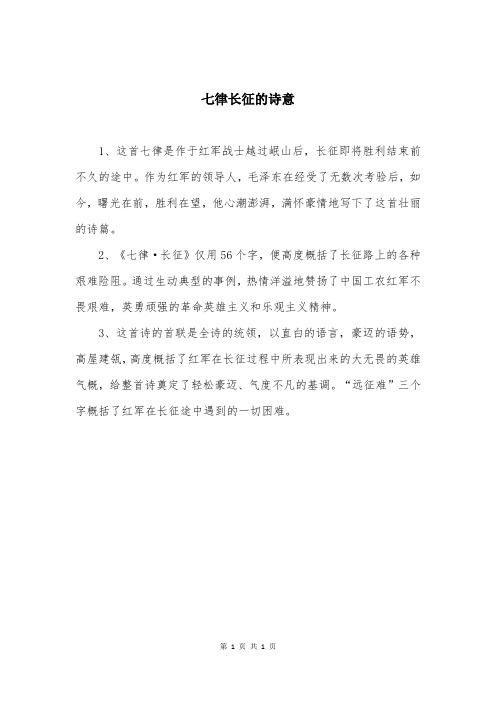 七律长征的诗意