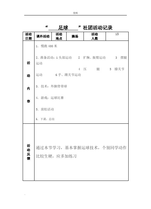 小学足球活动记录