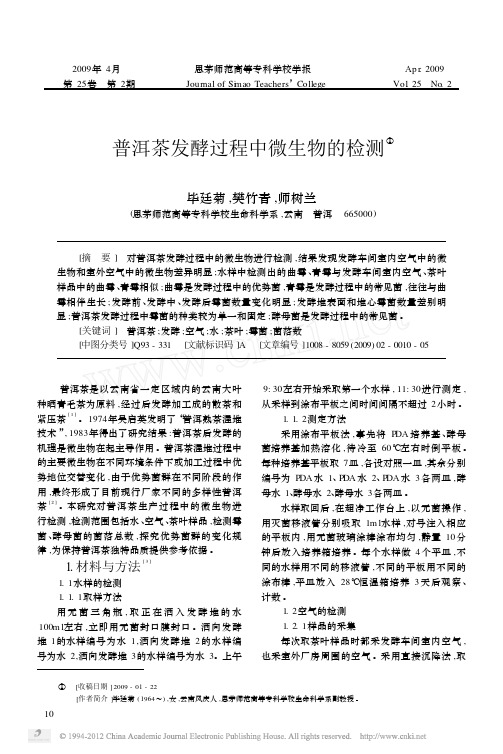 普洱茶发酵过程中微生物的检测