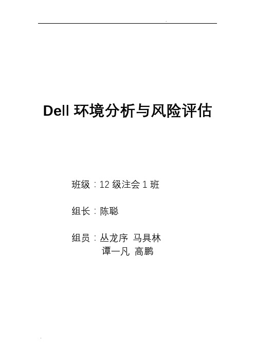 Dell环境分析与评估