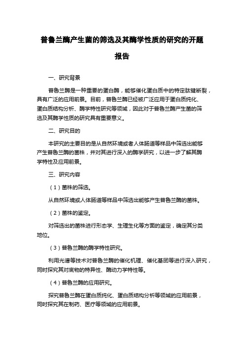 普鲁兰酶产生菌的筛选及其酶学性质的研究的开题报告