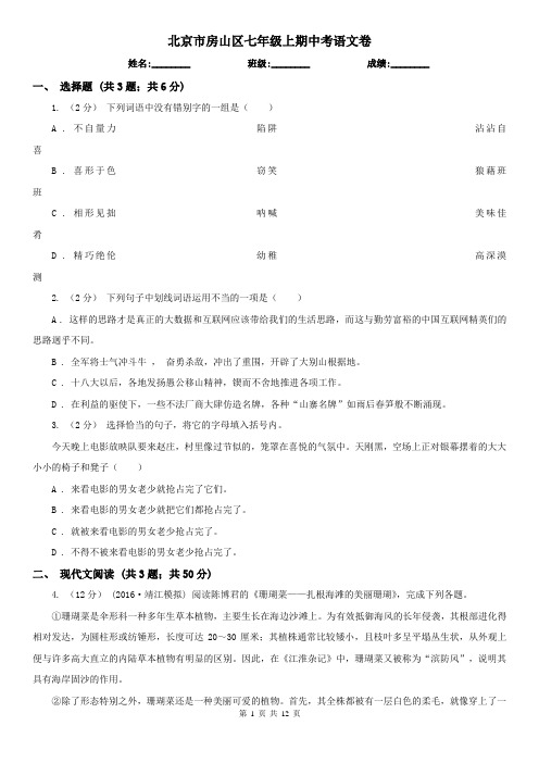 北京市房山区七年级上期中考语文卷