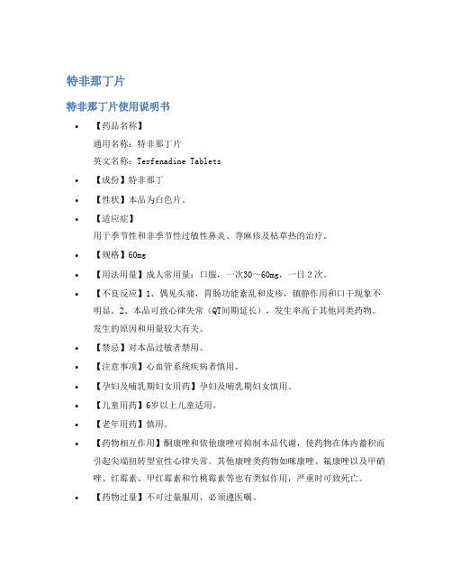 特非那丁片说明书