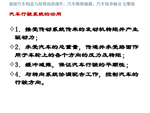 汽车行驶系统 最新汽车构造与原理高清课件,汽车维修秘籍,汽车保养秘诀 完整版