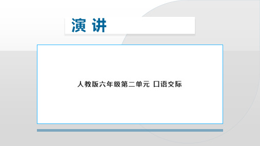 人教版六年级语文上册精美课件 第二单元 口语交际 演讲