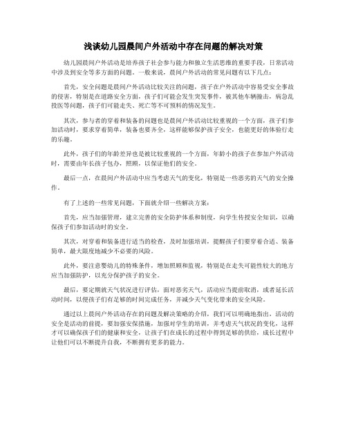 浅谈幼儿园晨间户外活动中存在问题的解决对策