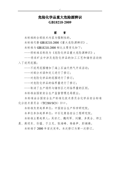 重大危险源辨识标准(GB182182009)