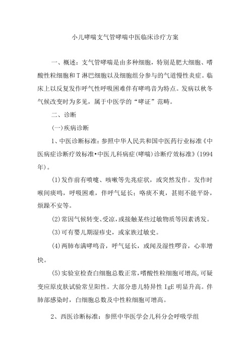 小儿哮喘支气管哮喘中医临床诊疗方案