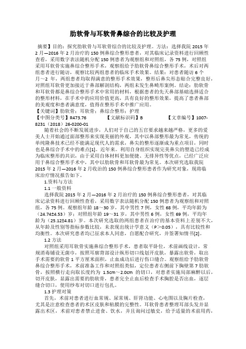 肋软骨与耳软骨鼻综合的比较及护理