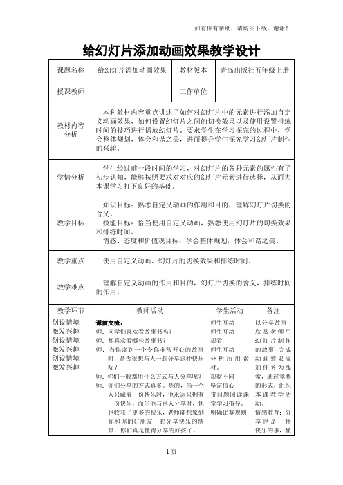 青岛出版社五年级上册信息技术给幻灯片添加动画效果教学设计
