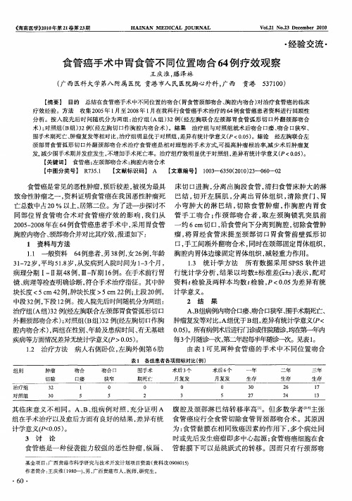 食管癌手术中胃食管不同位置吻合64例疗效观察