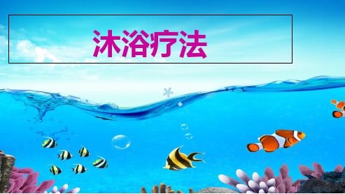 养生康复的自然疗法--沐浴疗法PPT课件