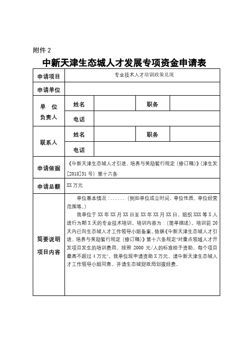 中新天津生态城人才发展专项资金申请表【模板】