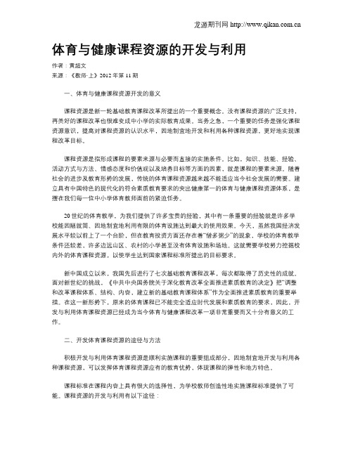 体育与健康课程资源的开发与利用