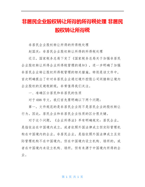 非居民企业股权转让所得的所得税处理 非居民股权转让所得税