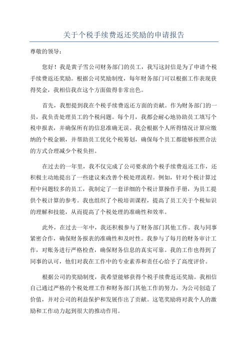 关于个税手续费返还奖励的申请报告