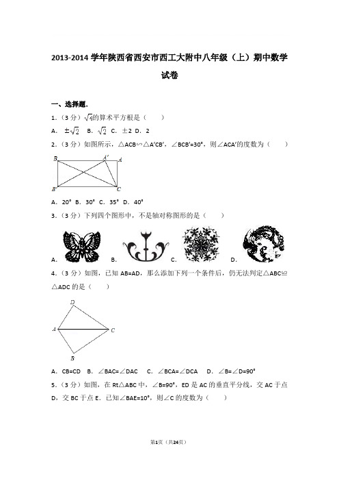 2013-2014年陕西省西安市西工大附中八年级上学期期中数学试卷及参考答案