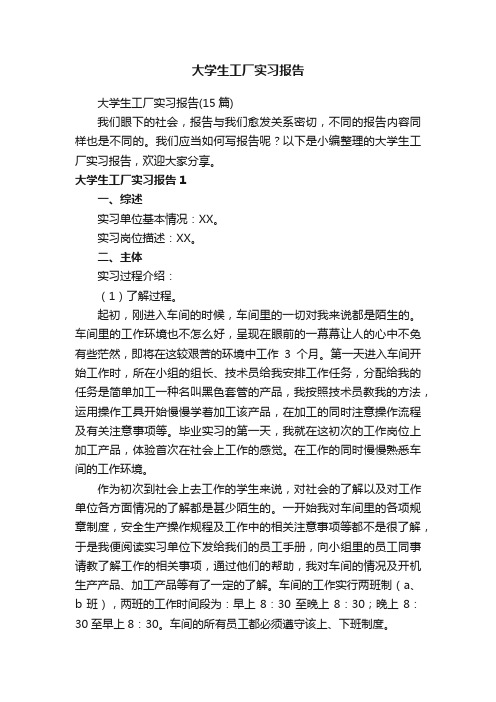 大学生工厂实习报告（15篇）