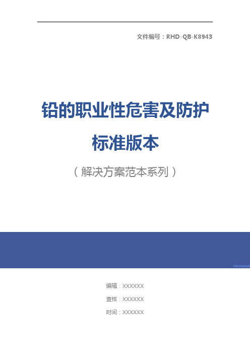 铅的职业性危害及防护标准版本