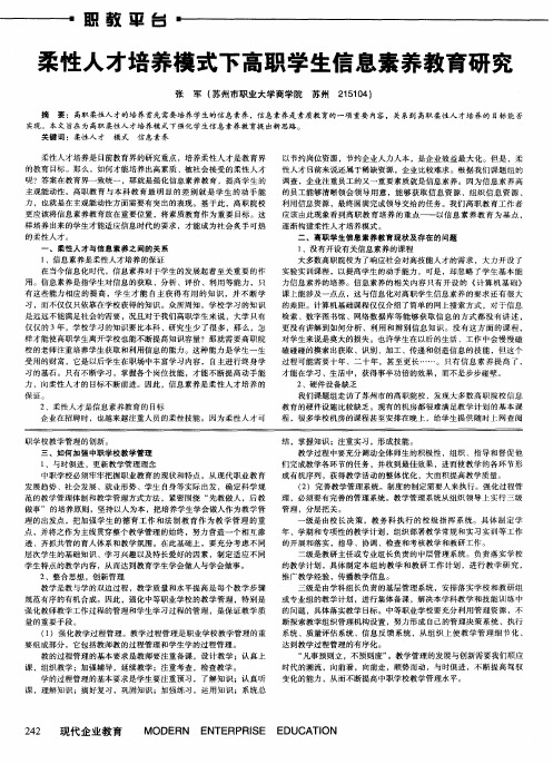 柔性人才培养模式下高职学生信息素养教育研究