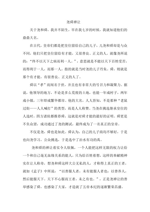 《史记》——《五帝本纪》——《尧舜禅让》读后感