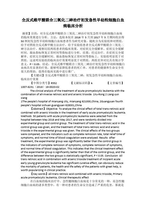 全反式维甲酸联合三氧化二砷治疗初发急性早幼粒细胞白血病临床分析