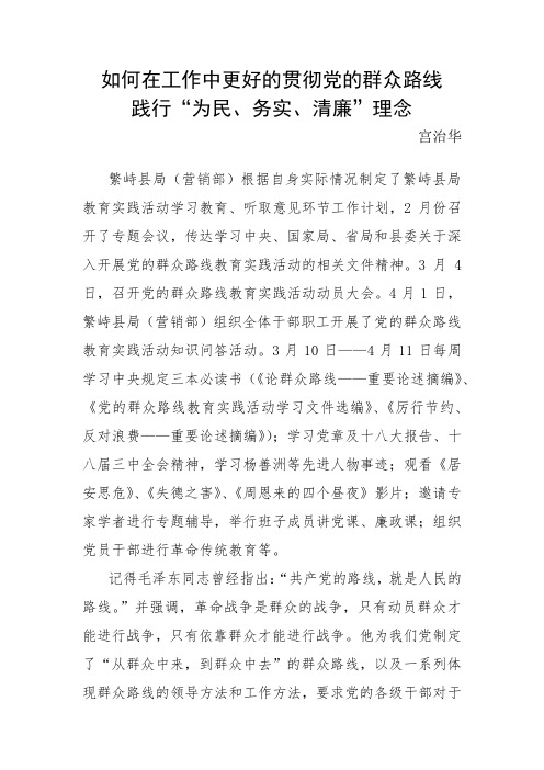 如何在工作中更好的贯彻党的群众路线-宫治华